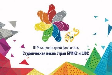 Ставрополь: Состоялось первое организационное совещание III Международного фестиваля «Студенческая весна стран БРИКС и ШОС» Ставрополь: Состоялось первое организационное совещание III Международного фестиваля «Студенческая весна стран БРИКС и ШОС»