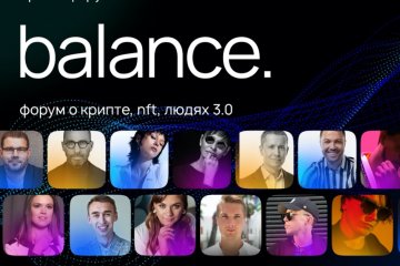 Санкт-Петербург: Крипта, NFT, люди 3.0: Цифровой форуме Balance 