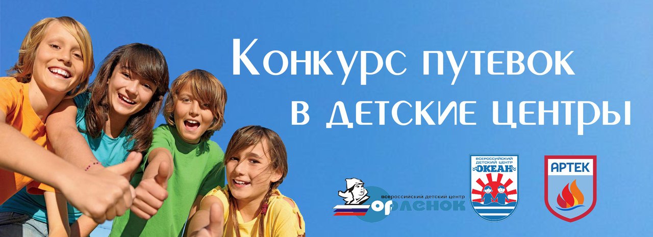 Конкурсы на путёвку в океан Конкурсы на путёвку в океан