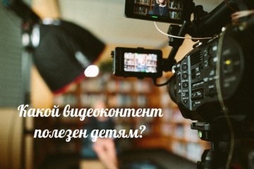 Санкт-Петербург: «Какой видео-контент нужен детям?