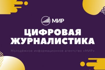 Санкт-Петербург: «МИР» запускает обучающий курс по цифровым медиа