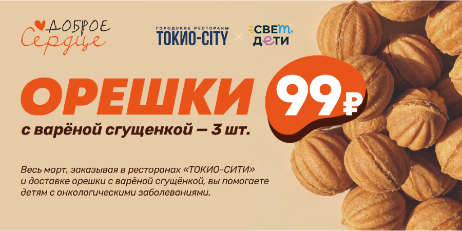 Март с «Добрым сердцем»: средства от продажи орешков с варёной сгущёнкой пойдут на лечение детей с онкозаболеваниями