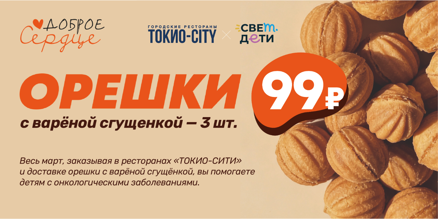 Март с «Добрым сердцем»: средства от продажи орешков с варёной сгущёнкой пойдут на лечение детей с онкозаболеваниями
