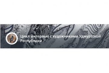 Республика Удмуртия: Участник Премии МИРа 2023 Дмитрий Дриаев