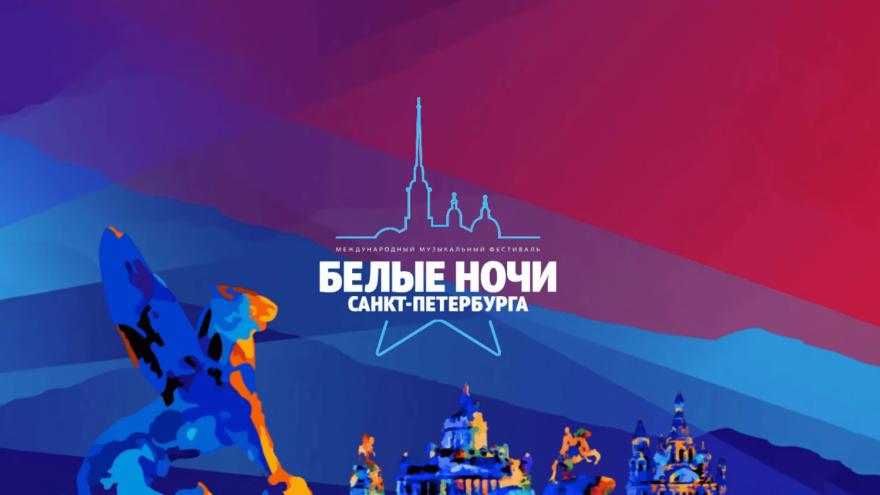 Два дня музыки и десятки звезд: названы имена ведущих и артистов фестиваля «Белые ночи» в Санкт-Петербурге