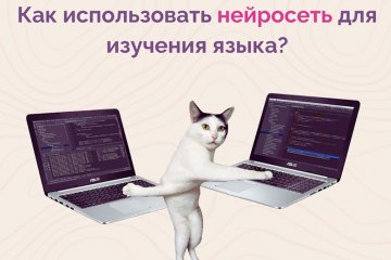 Санкт-Петербург: Как использовать нейросеть для изучения языка?