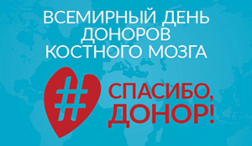 В Санкт-Петербурге отметят Всемирный день донора костного мозга В Санкт-Петербурге отметят Всемирный день донора костного мозга