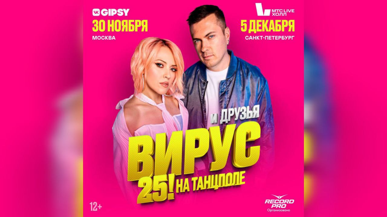 Группа «Вирус» отмечает 25-летие масштабными концертами в Москве и Петербурге