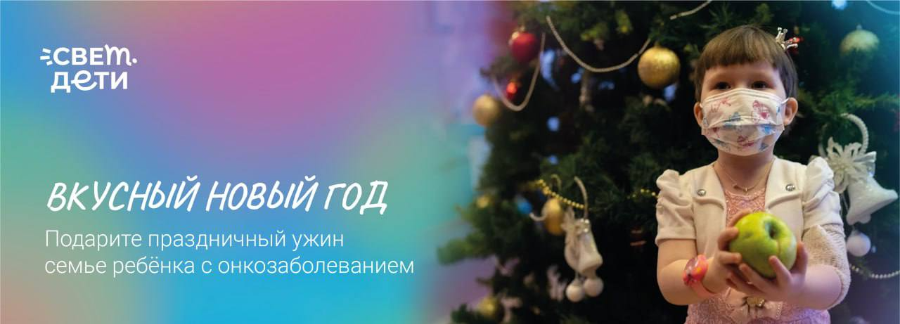 Стартовала акция "Вкусный Новый год" от фонда "свет.дети"